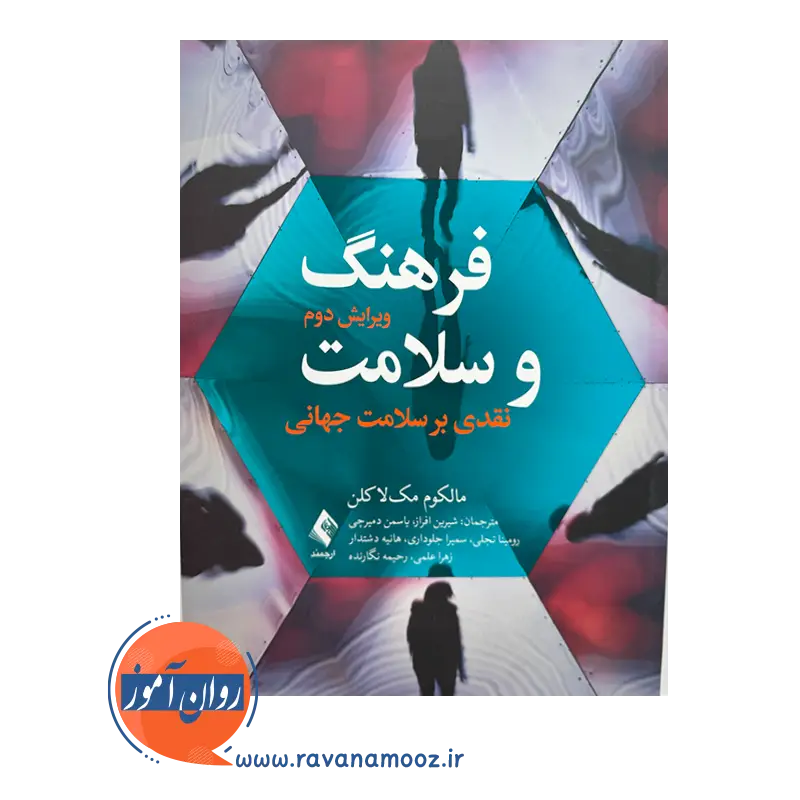 خرید و قیمت کتاب فرهنگ و سلامت ترجمه شیرین افراز