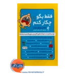 خرید و قیمت کتاب فقط بگو چیکار کنم ترجمه سعید فرمانی نشر ارجمند
