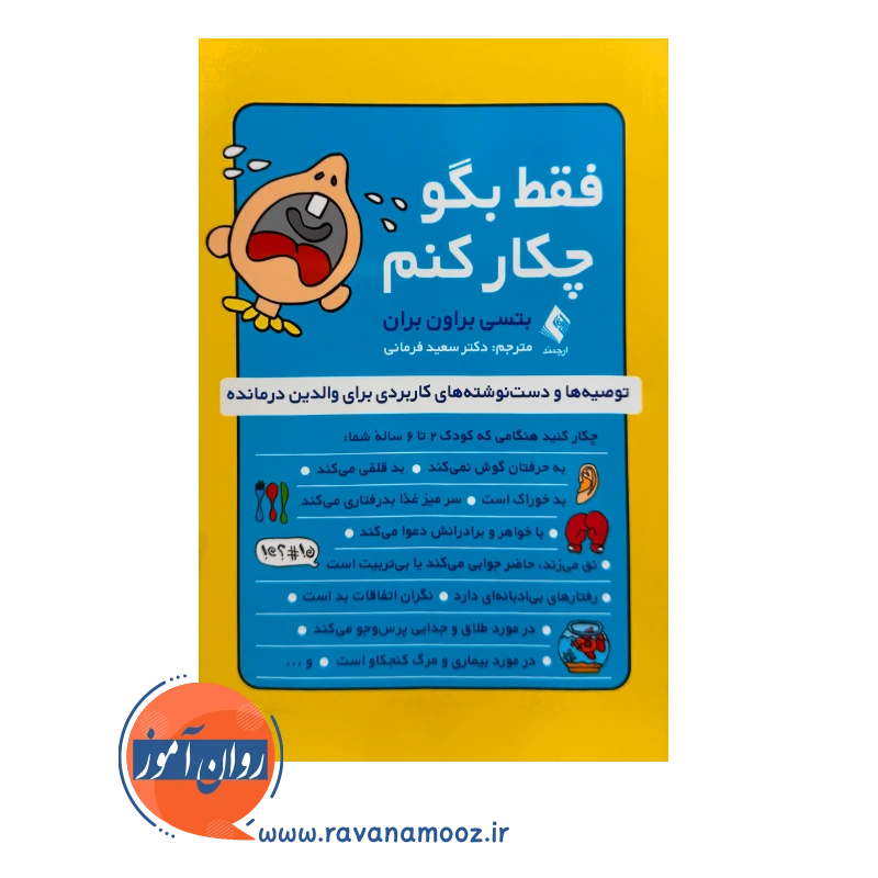 خرید و قیمت کتاب فقط بگو چیکار کنم ترجمه سعید فرمانی نشر ارجمند