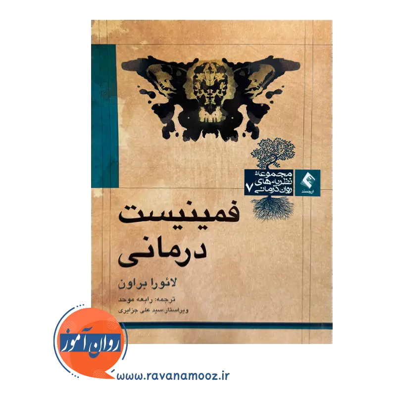 خرید و قیمت کتاب فمینیست درمانی ترجمه رابعه موحد نشر ارجمند