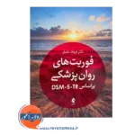قیمت کتاب فوریت های روان پزشکی اثر فرهاد شاملو از نشر ارجمند