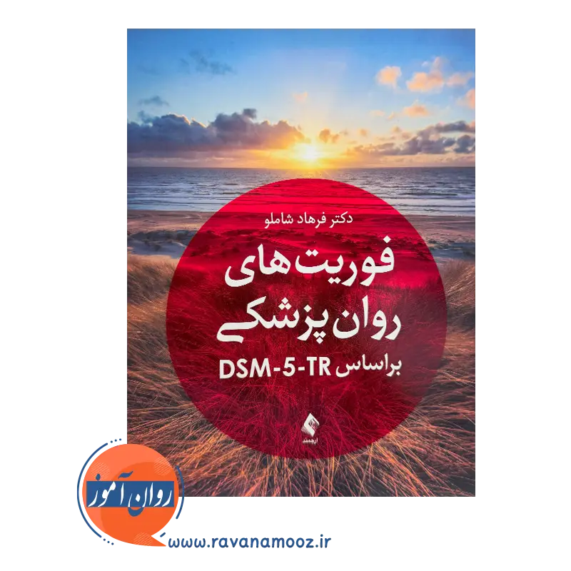 قیمت کتاب فوریت های روان پزشکی اثر فرهاد شاملو از نشر ارجمند
