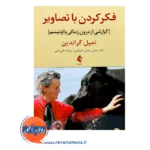خرید کتاب فکر کردن با تصاویر ترجمه حسن رضایی جمالویی از نشر ارجمند