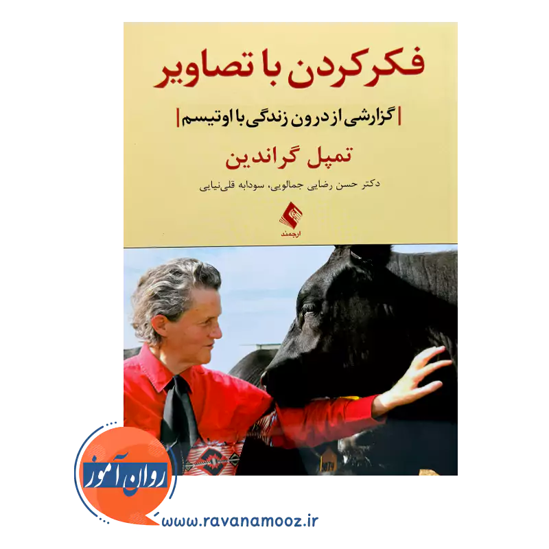 خرید کتاب فکر کردن با تصاویر ترجمه حسن رضایی جمالویی از نشر ارجمند