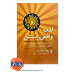 خرید کتاب لذت واقعی زیستن ترجمه سعید طباطبایی نشر ارجمند