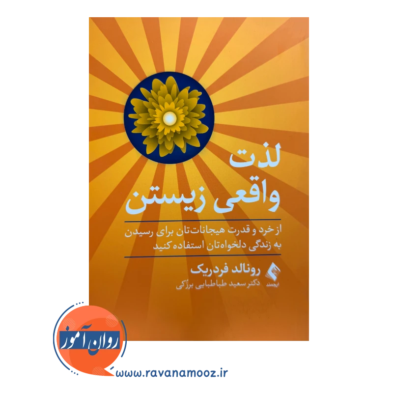خرید کتاب لذت واقعی زیستن ترجمه سعید طباطبایی نشر ارجمند