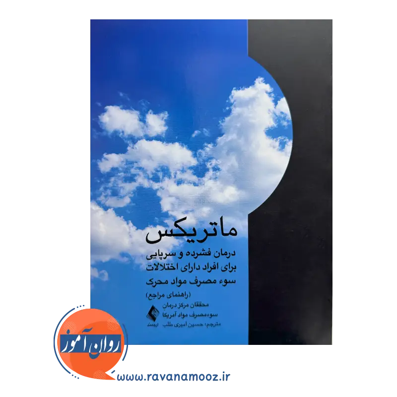 خرید و قیمت کتاب ماتریکس ترجمه حسین امیری طلب نشر ارجمند