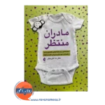 خرید کتاب مادران منتظر ندا علی بیگی