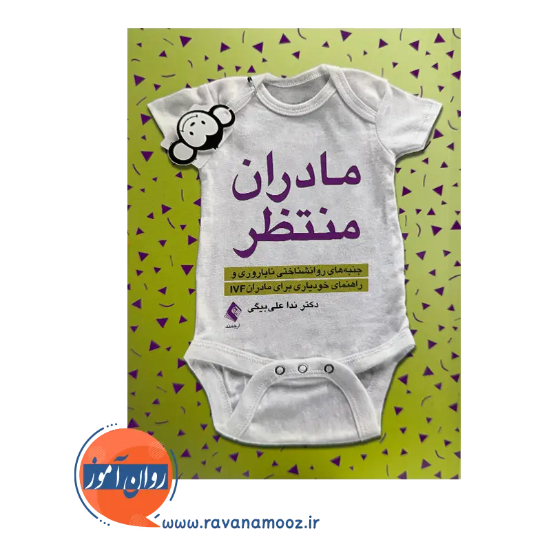 خرید کتاب مادران منتظر ندا علی بیگی