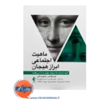 خرید و قیمت کتاب ماهیت اجتماعی ابراز هیجان ترجمه زهره رافضی