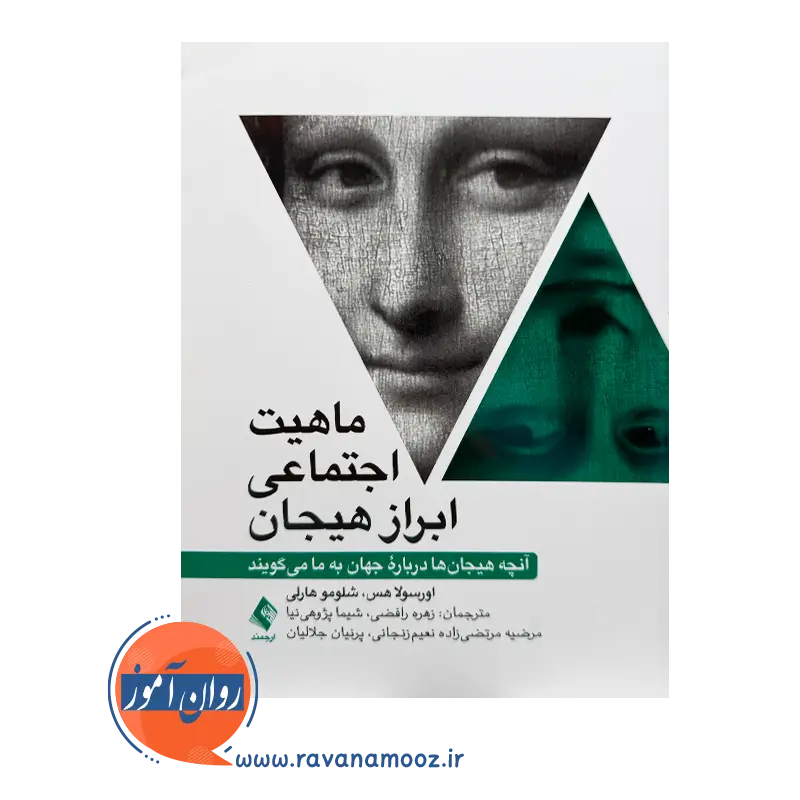 خرید و قیمت کتاب ماهیت اجتماعی ابراز هیجان ترجمه زهره رافضی