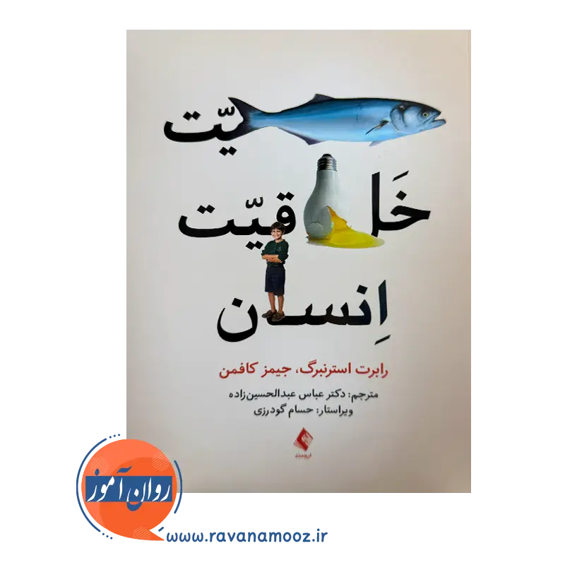 قیمت کتاب ماهیت خلاقیت انسان ترجمه عباس عبدالحسین‌ زاده