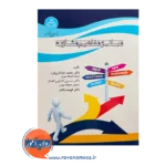 قیمت کتاب مبانی و مفاهیم مشاوره از نشر دانشگاه تهران