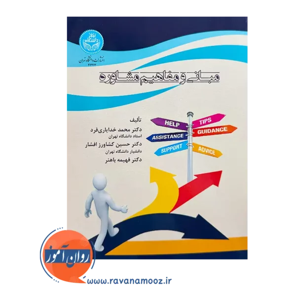 قیمت کتاب مبانی و مفاهیم مشاوره از نشر دانشگاه تهران
