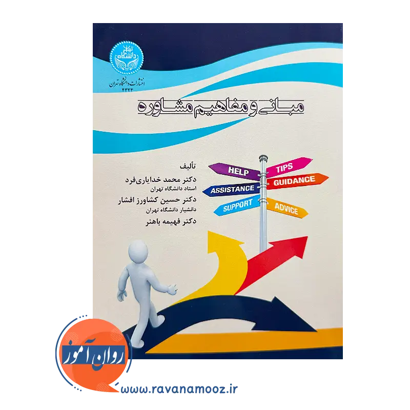قیمت کتاب مبانی و مفاهیم مشاوره از نشر دانشگاه تهران
