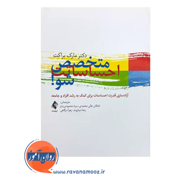 خرید کتاب متخصص احساساتت شو اثر مارک براکت از نشر ارجمند ترجمه عالی محمدی