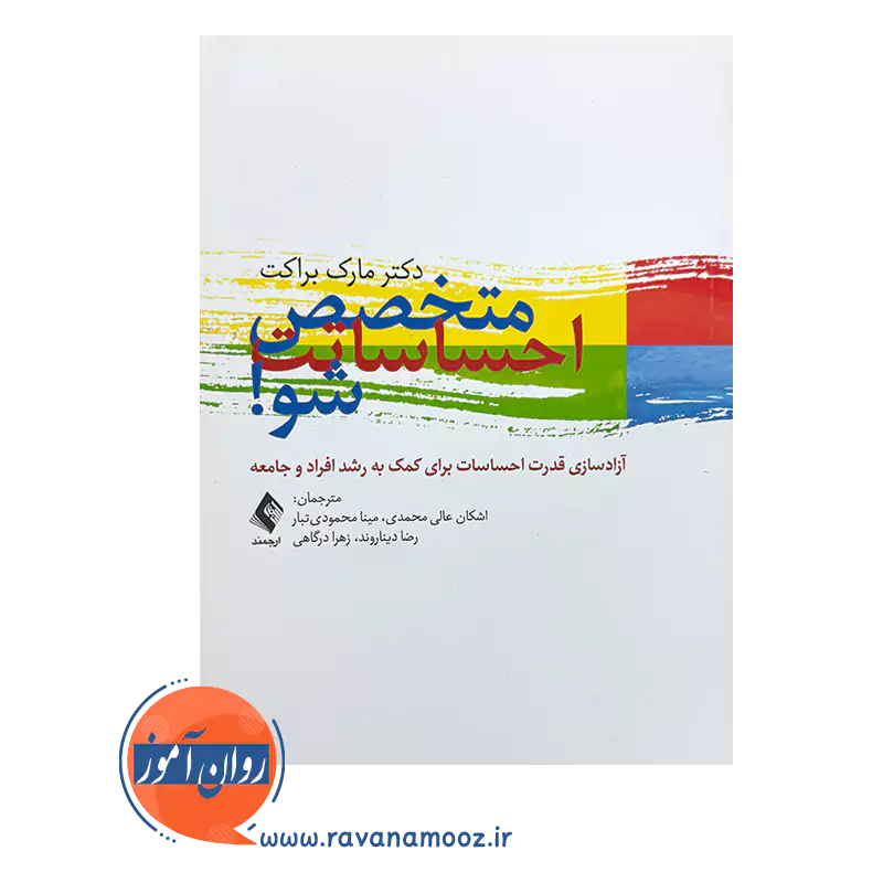 خرید کتاب متخصص احساساتت شو اثر مارک براکت از نشر ارجمند ترجمه عالی محمدی