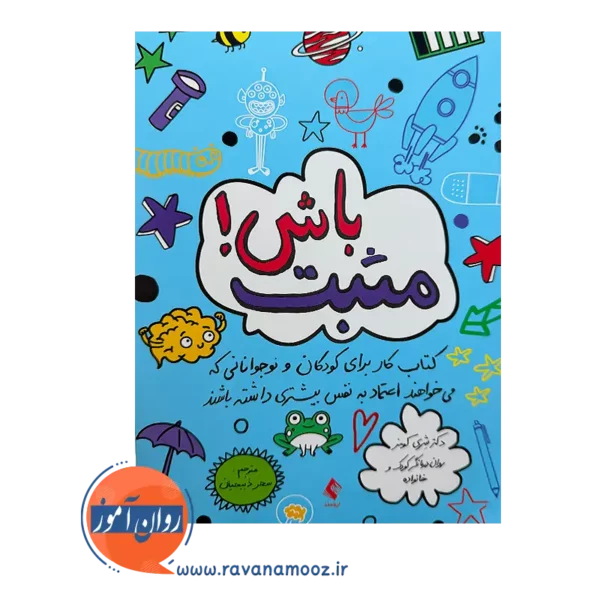 خرید کتاب مثبت باش ترجمه ذبیحیان از نشر ارجمند