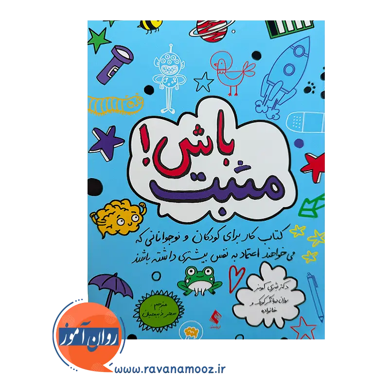 خرید کتاب مثبت باش ترجمه ذبیحیان از نشر ارجمند