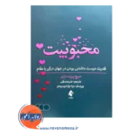 قیمت کتاب محبوبیت اثر میچ پرینستین ترجمه عنبر صدیقی از نشر ارجمند