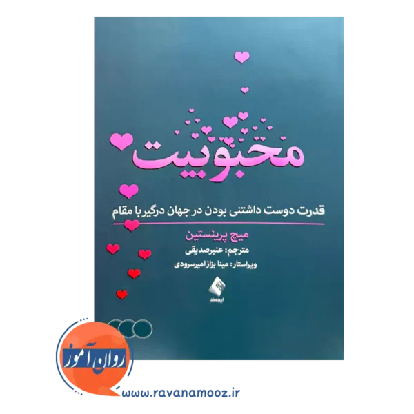 قیمت کتاب محبوبیت اثر میچ پرینستین ترجمه عنبر صدیقی از نشر ارجمند