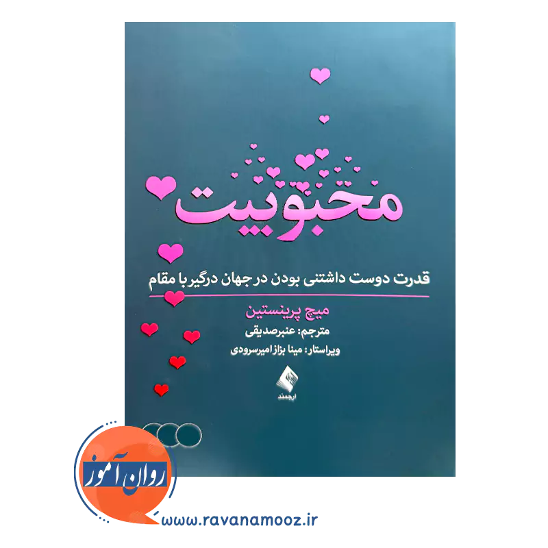 قیمت کتاب محبوبیت اثر میچ پرینستین ترجمه عنبر صدیقی از نشر ارجمند