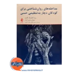 خرید و قیمت کتاب مداخله های روان شناختی برای کودکان اثر روث گلدفینگر ترجمه محمد خالقی از نشر ارجمند