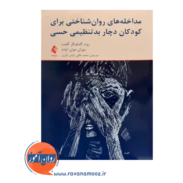 خرید و قیمت کتاب مداخله های روان شناختی برای کودکان اثر روث گلدفینگر ترجمه محمد خالقی از نشر ارجمند