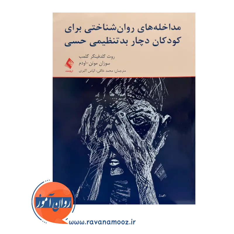 خرید و قیمت کتاب مداخله های روان شناختی برای کودکان اثر روث گلدفینگر ترجمه محمد خالقی از نشر ارجمند
