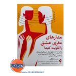 قیمت و خرید کتاب مدارهای مغزی عشق را تقویت کنید استن تاتکین ترجمه حاتمی نشر ارجمند