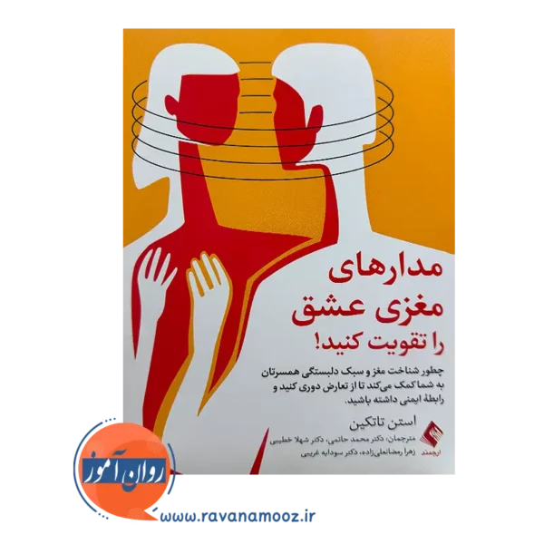 قیمت و خرید کتاب مدارهای مغزی عشق را تقویت کنید استن تاتکین ترجمه حاتمی نشر ارجمند