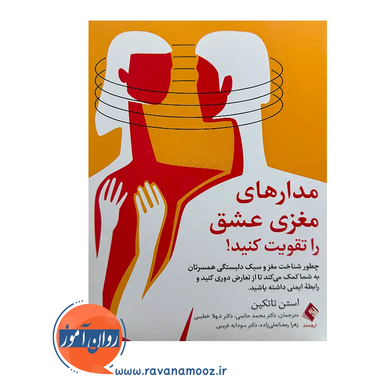 قیمت و خرید کتاب مدارهای مغزی عشق را تقویت کنید استن تاتکین ترجمه حاتمی نشر ارجمند