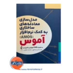 قیمت کتاب مدل‌ سازی به کمک نرم‌ افزار آموس طاهری