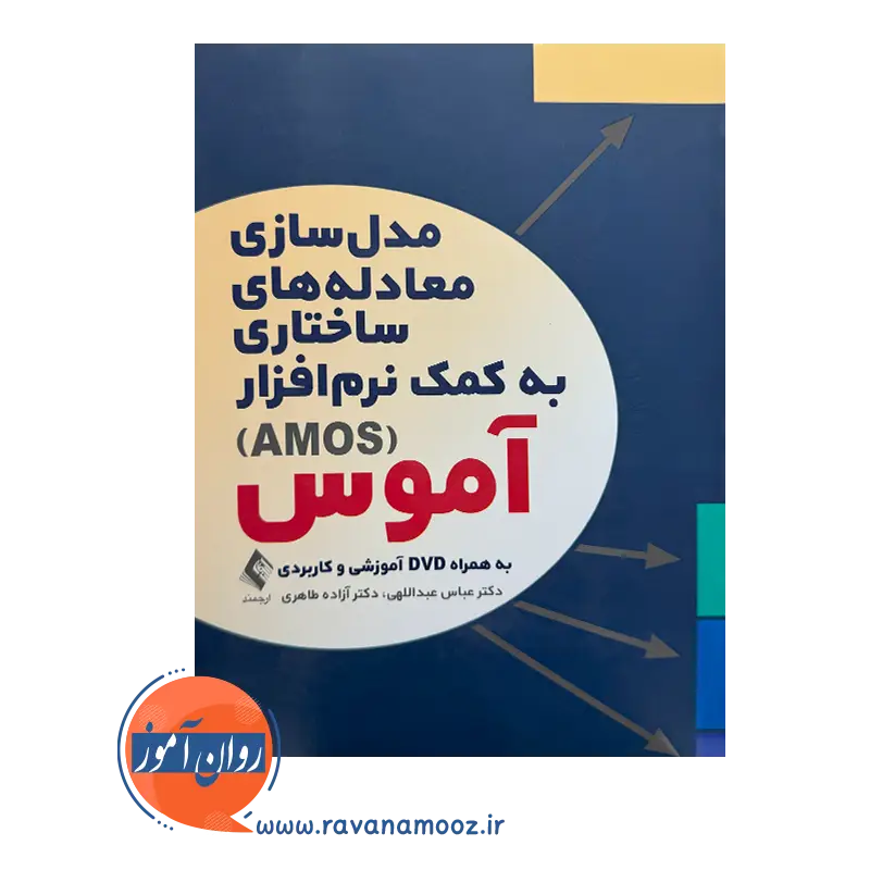 قیمت کتاب مدل‌ سازی به کمک نرم‌ افزار آموس طاهری