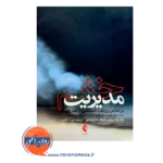 خرید کتاب مدیریت خشم ترجمه فرزاد نصیری نشر ارجمند