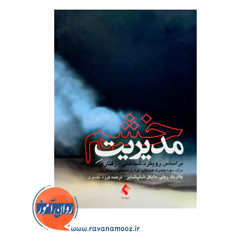 خرید کتاب مدیریت خشم ترجمه فرزاد نصیری نشر ارجمند