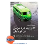 قیمت کتاب درد مزمن در کودکان اثر تونیا پالرمو ترجمه موسی کافی از نشر ارجمند