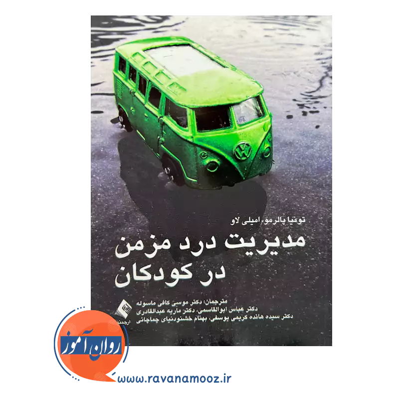 قیمت کتاب درد مزمن در کودکان اثر تونیا پالرمو ترجمه موسی کافی از نشر ارجمند