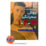 خرید و قیمت کتاب مدیریت رفتار نوجوان به روش سحرانگیز 1 2 3 ترجمه اسما عاقبتی