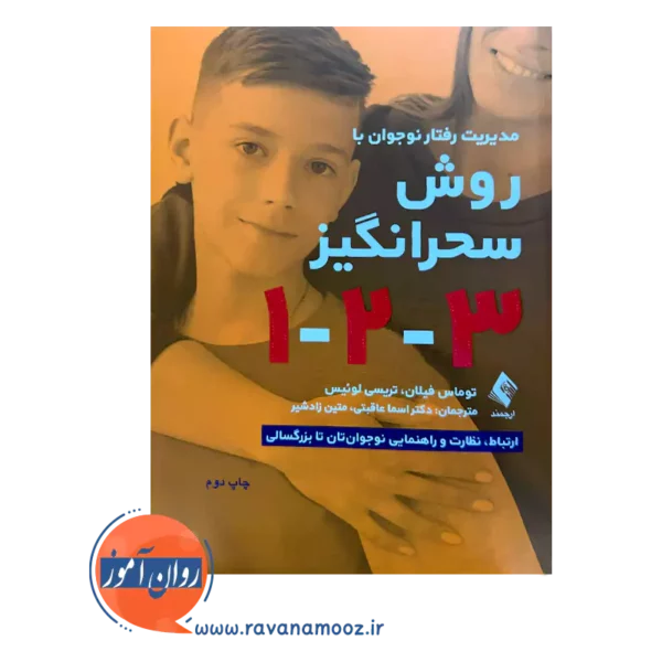خرید و قیمت کتاب مدیریت رفتار نوجوان به روش سحرانگیز 1 2 3 ترجمه اسما عاقبتی