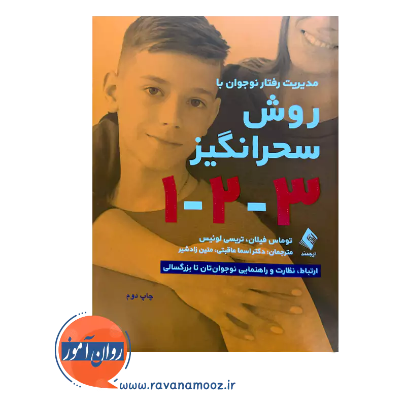 خرید و قیمت کتاب مدیریت رفتار نوجوان به روش سحرانگیز 1 2 3 ترجمه اسما عاقبتی