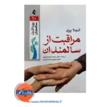 خرید و قیمت کتاب مراقبت از سالمندان ترجمه صمدانی فرد
