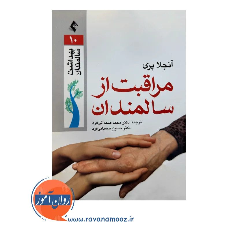 خرید و قیمت کتاب مراقبت از سالمندان ترجمه صمدانی فرد