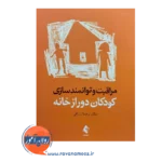خرید و قیمت کتاب مراقبت و توانمندسازی کودکان دور از خانه رضا رزاقی