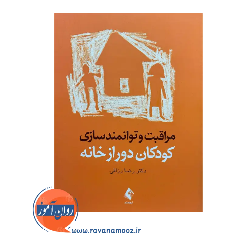خرید و قیمت کتاب مراقبت و توانمندسازی کودکان دور از خانه رضا رزاقی