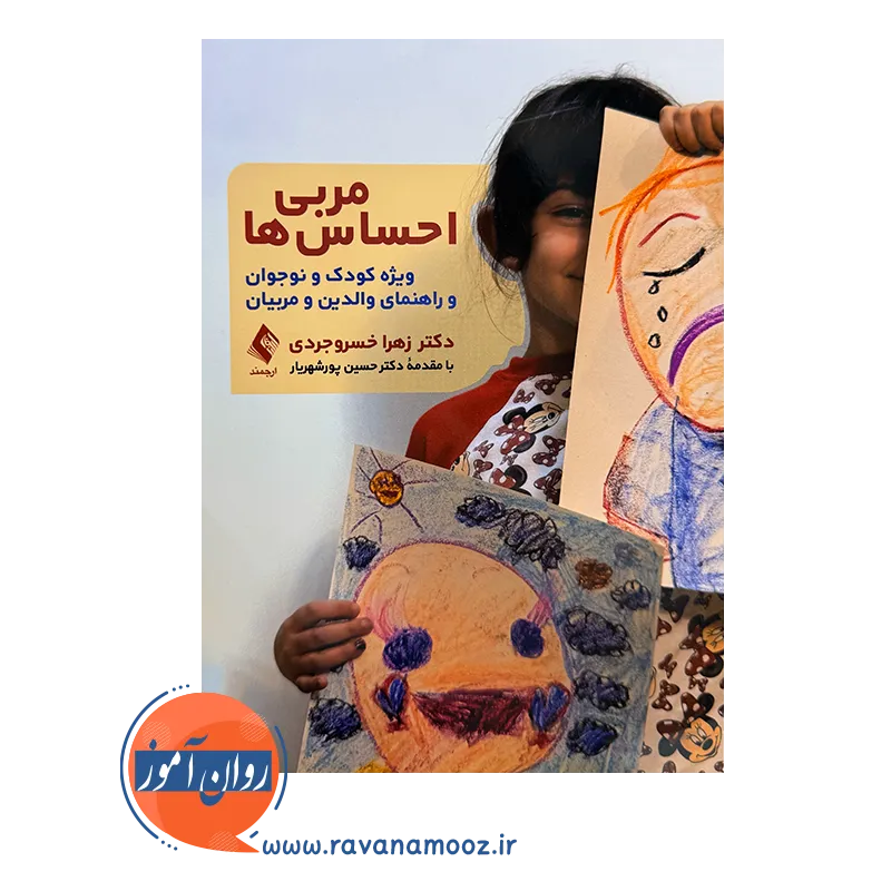 خرید کتاب مربی احساس ها اثر خسروجردی نشر ارجمند