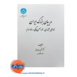 قیمت کتاب مربیان بزرگ ایران اثر شهین ایروانی از نشر دانشگاه تهران