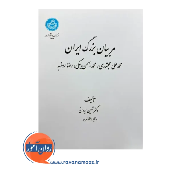 قیمت کتاب مربیان بزرگ ایران اثر شهین ایروانی از نشر دانشگاه تهران