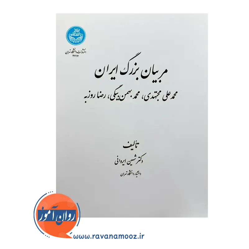 قیمت کتاب مربیان بزرگ ایران اثر شهین ایروانی از نشر دانشگاه تهران