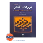 خرید کتاب مرزهای آگاهی ترجمه مهرنوش خاشابی از نشر ارجمند